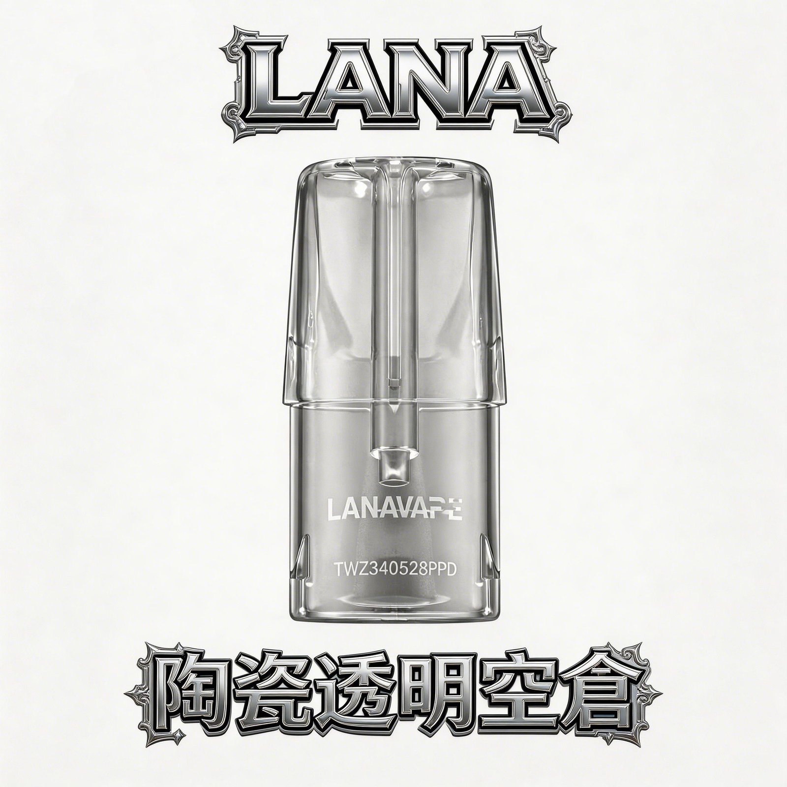 LANA 一代通用透明空倉 純粹視覺透視美學 殘油多少一眼看清 注油多次不變味 完美適配各品牌一代主機 台灣現貨