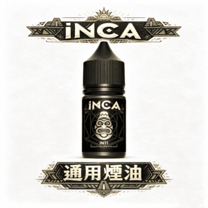 INCA 印加帝國  神級冰沙口感炸裂 極致飲品還原 層次豐富順口不鎖喉 30ml 小煙專用解癮神器 台灣現貨