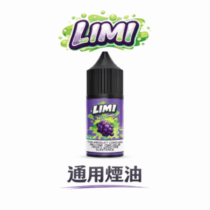 LIMI美國煙油 極致順滑擊喉體驗 30m航太級尼古丁鹽 多濃度可選（0/20/40mg） 擊喉感超順不嗆喉 注油式主機專用 台灣現貨