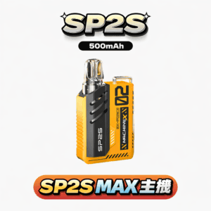 SP2S MAX 思博瑞 專用主機 6W-17W 功率隨你調 高清螢幕即時監控數據 800mAh 兩天不用充電 專為 MAX 系統優化 台灣現貨