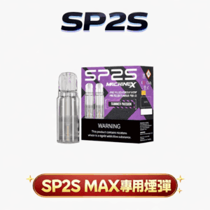 SP2S 思博瑞 MAX 專用煙彈 搭載極速熱能傳導系統 2.0ml 穩定出霧不變味 3% 尼古丁鹽感細膩還原 【買 5 盒贈主機 MAX】台灣現貨秒發