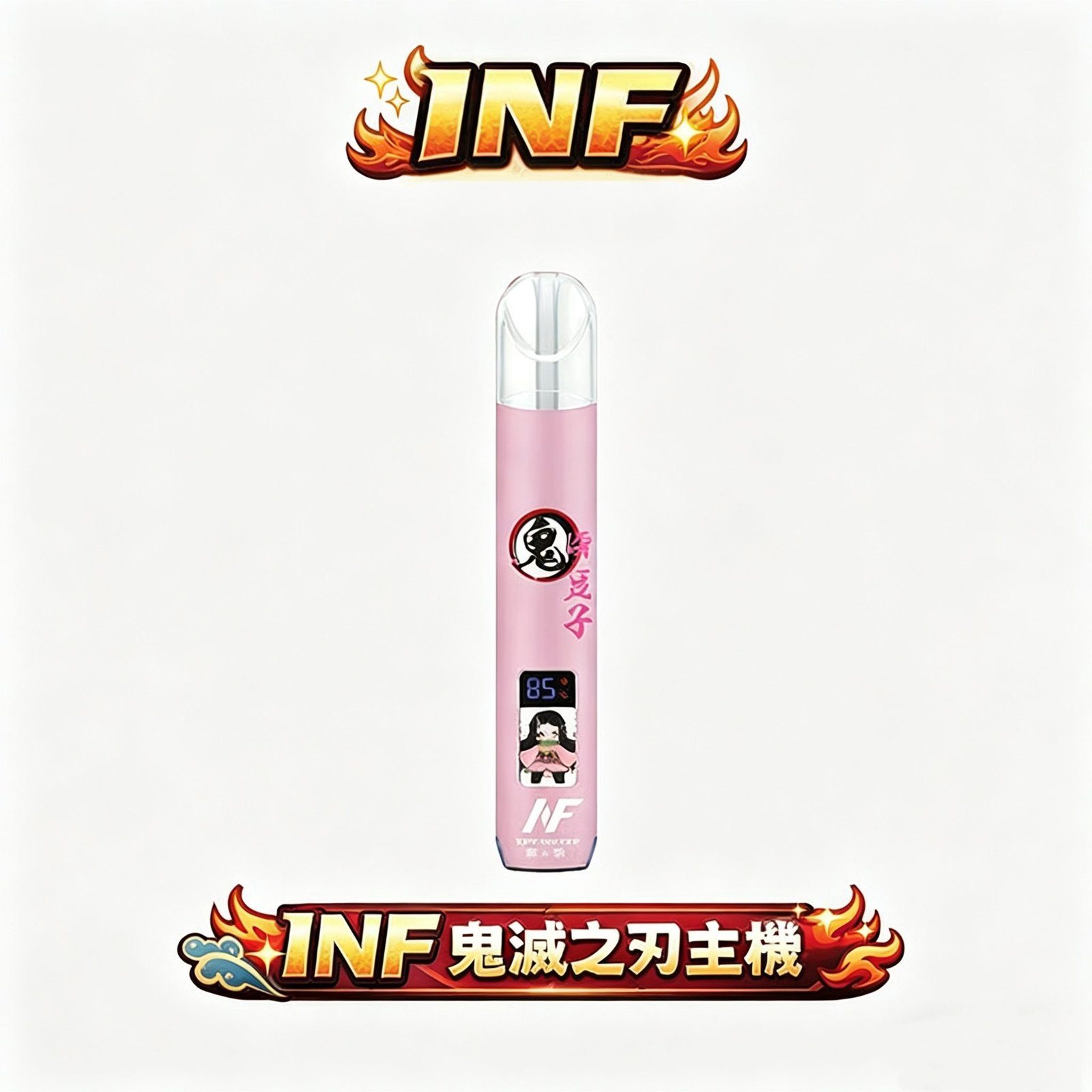 INF 無限一代 鬼滅之刃聯名主題 動態角色螢幕動畫 流光溢彩漸層呼吸燈 Type-C 快充不等待 一代煙彈通用規格 台灣現貨